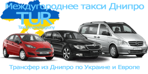 Междугороднее такси Днипро