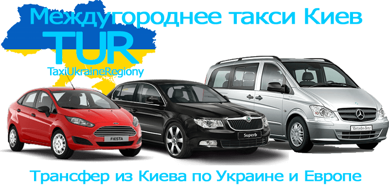 Междугороднее такси Киев