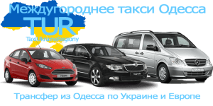 Междугороднее такси Одесса
