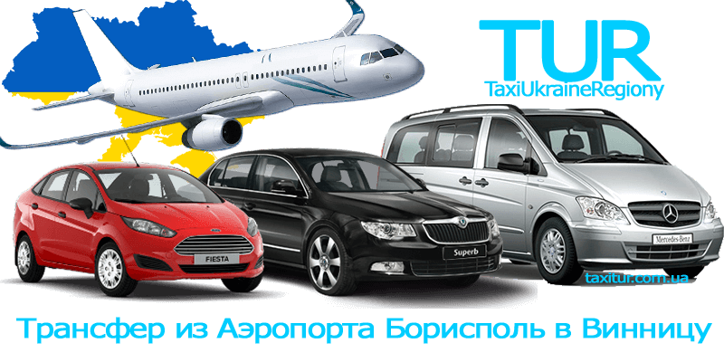 Такси Аэропорт Борисполь - Винница
