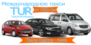 Междугороднее такси Одесса - Киев