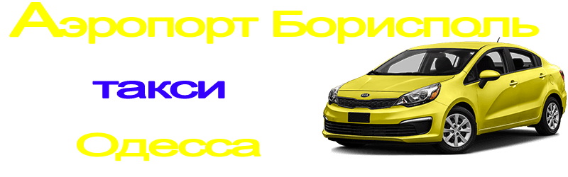 Такси Аэропорт Борисполь - Одесса