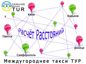 Расчёт Расстояний - Междугороднее такси ТУР