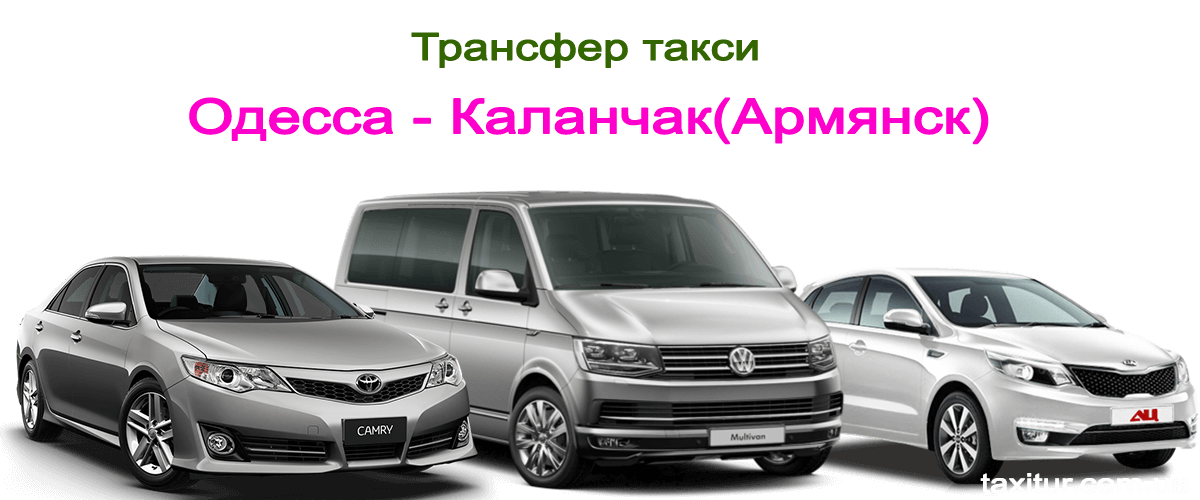 Трансфер - Такси Одесса - Каланчак(Мариуполь)