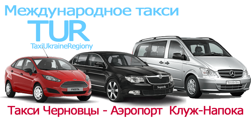 Такси Черновцы - Аэропорт Клуж-Напока