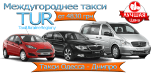 Такси Одесса - Днипро