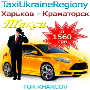 Такси Харьков Краматорск