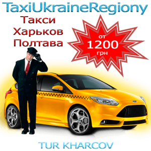 Такси Харьков Полтава