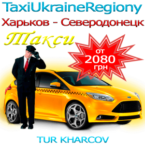 Такси Харьков Северодонецк