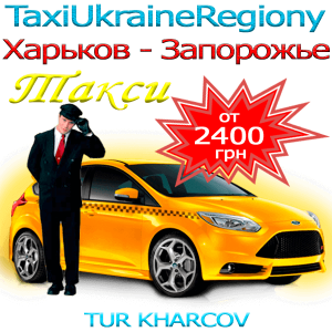 Такси Харьков Запорожье
