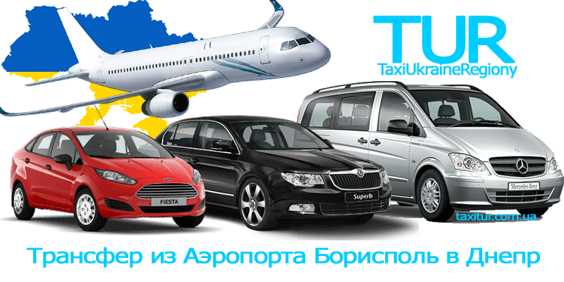 Такси Аэропорт Борисполь - Днепр