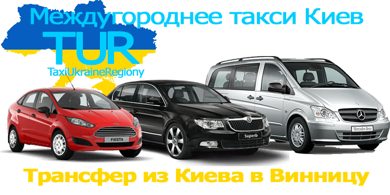 Такси Киев - Винница