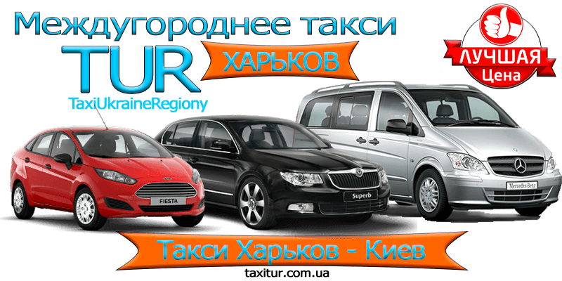 Такси Харьков - Киев