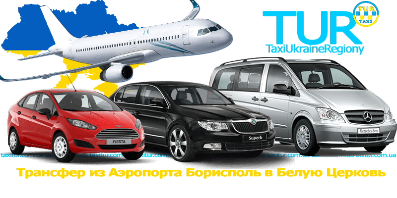  Такси Аэропорт Киев Борисполь - Белая Церковь 
