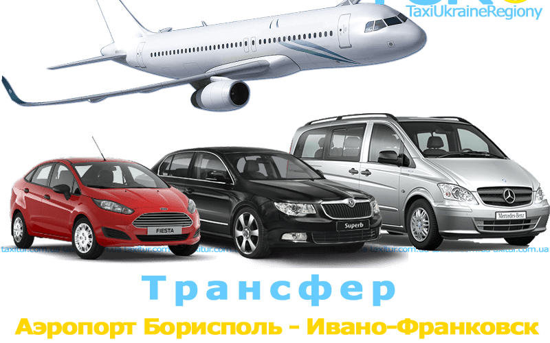 Такси Аэропорт Борисполь - Ивано-Франковск