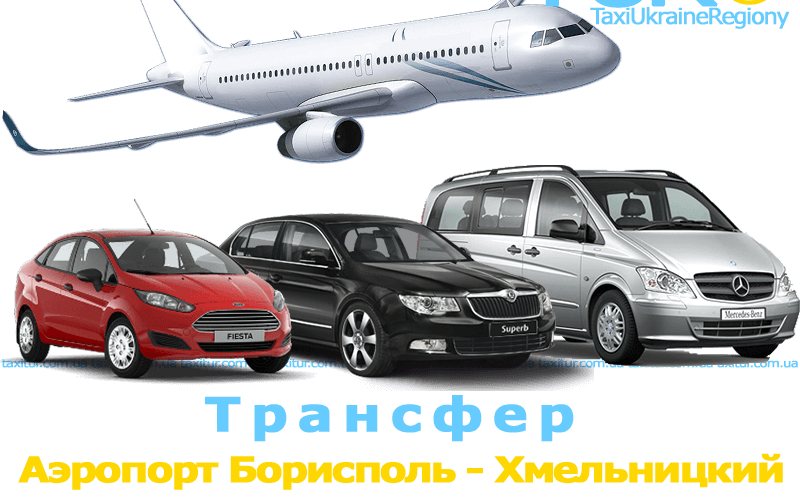 Такси Аэропорт Борисполь - Хмельницкий