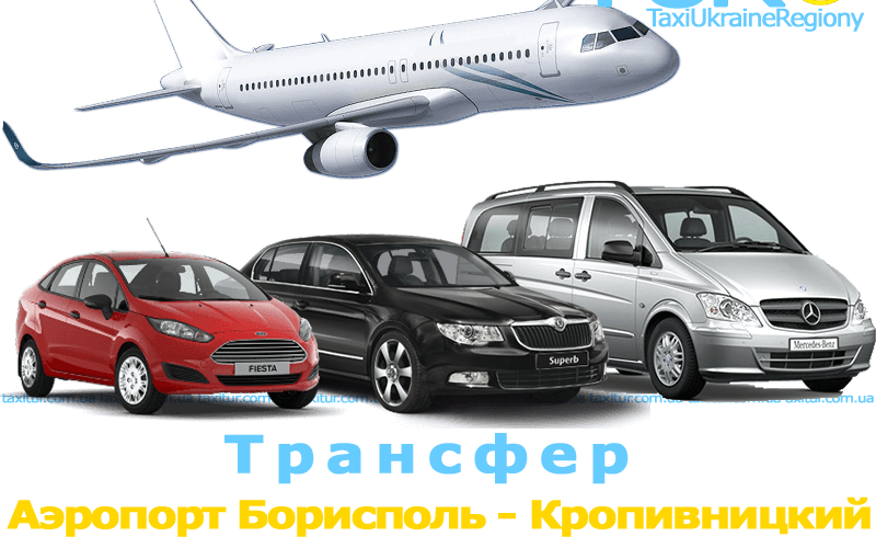 Taksi-Ayeroport-Borispol-Kropivnickiy