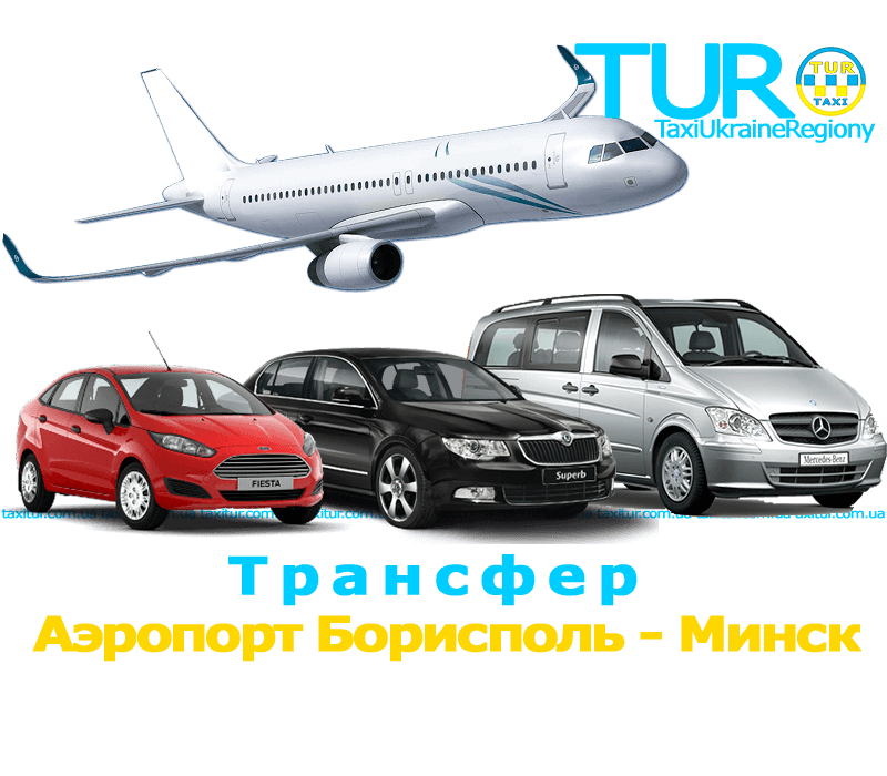 Такси Аэропорт Борисполь - Минск