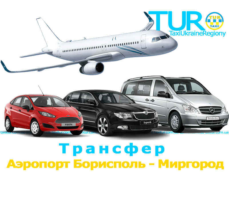 Такси Аэропорт Борисполь - Миргород
