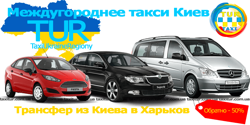 Такси Киев - Харьков