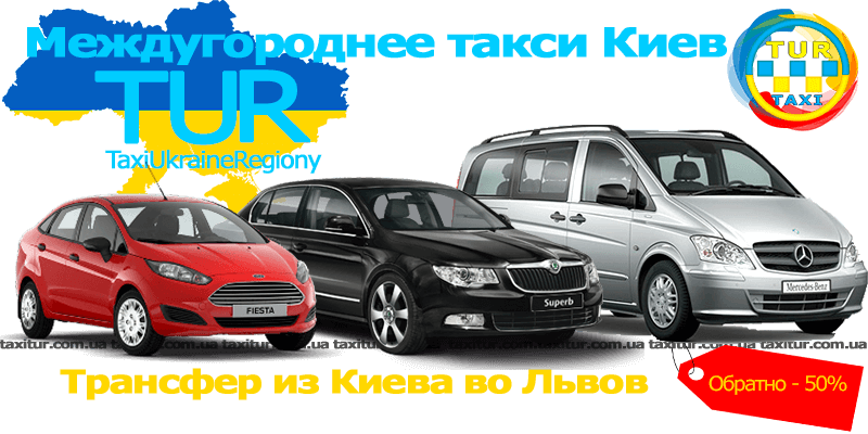 Такси Киев - Львов