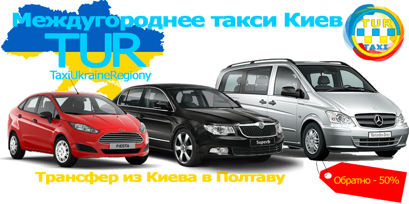 Такси Киев - Полтава