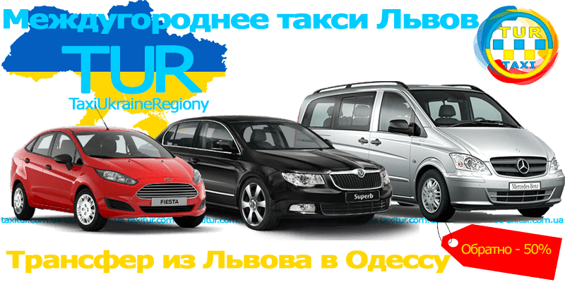 Такси Львов - Одесса