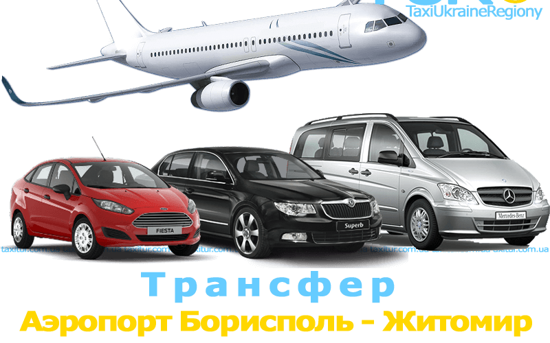 Transfer-Ayeroport-Borispol-ZHitomir
