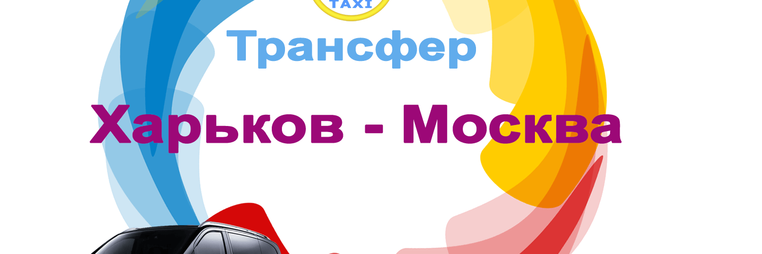 Трансфер Харьков Москва
