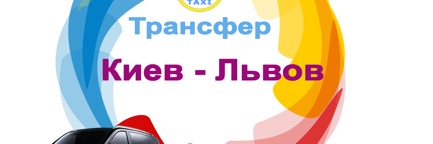 Трансфер Киев - Львов