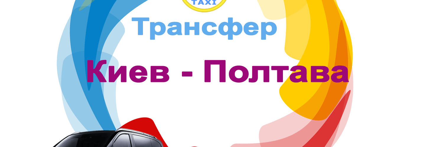 Трансфер Киев - Полтава