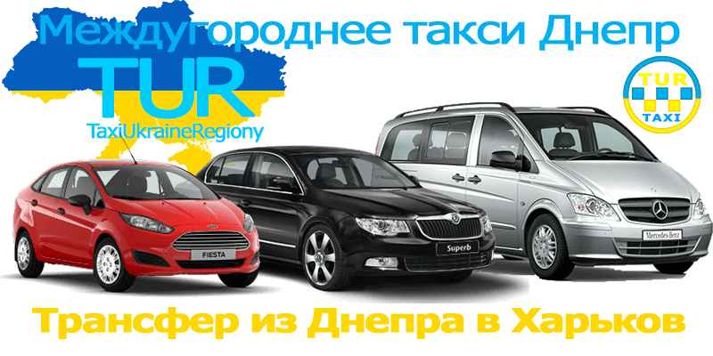 Такси Днепр - Харьков