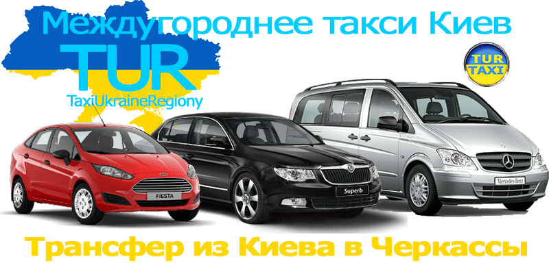 Такси Киев - Черкассы