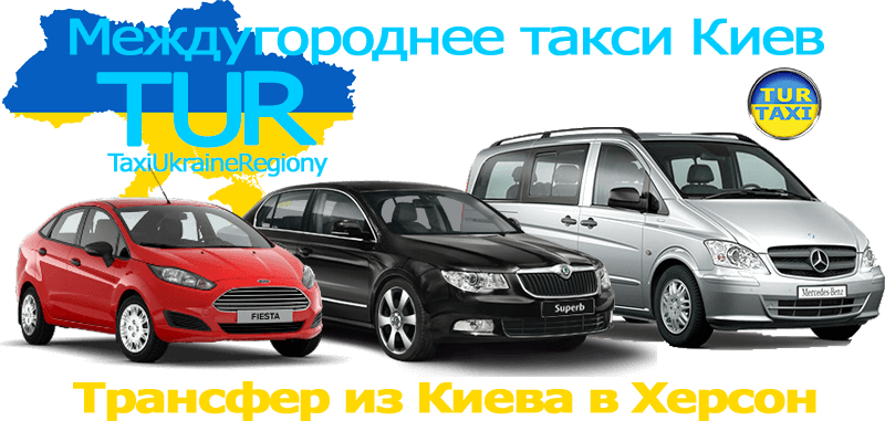 Такси Киев - Херсон