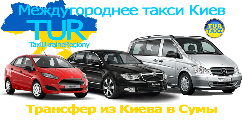 Такси Киев - Сумы