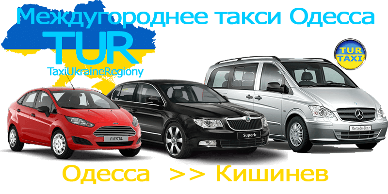Такси Одесса - Кишинев